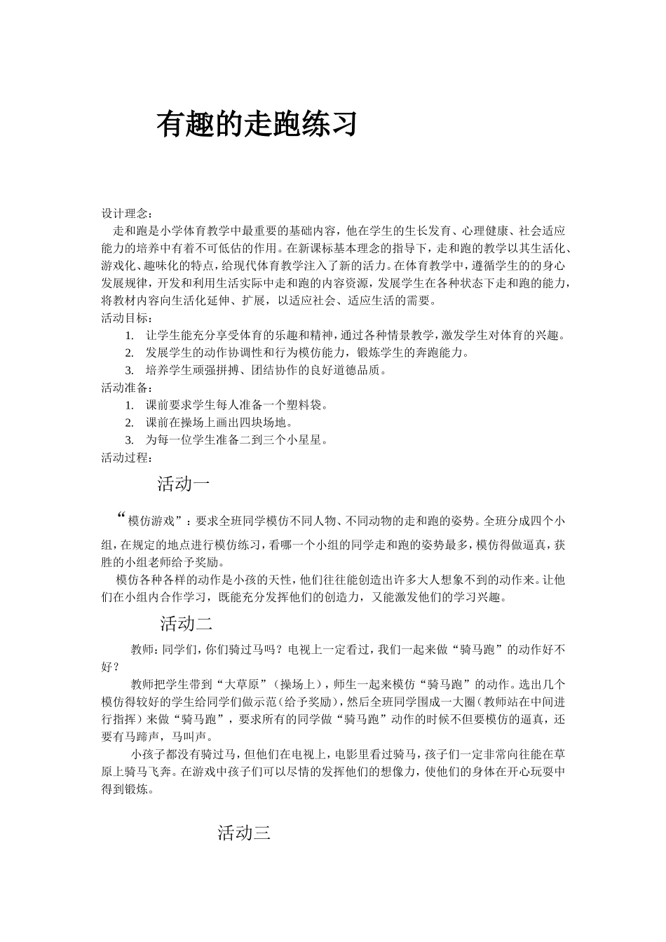 有趣的走跑练习_第1页