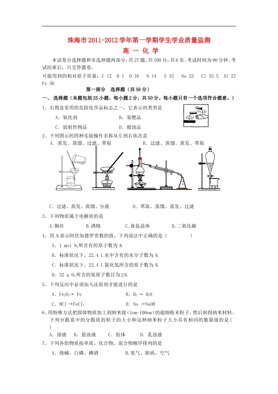 广东省珠海市2011-2012学年高一化学上学期期末考试试题_第1页