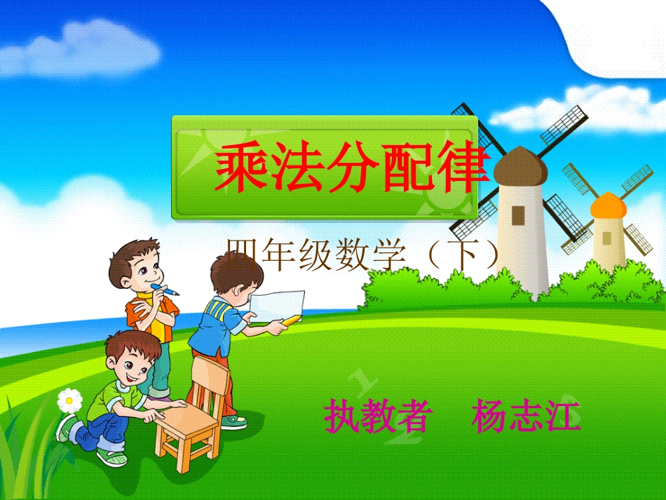 人教2011版小学数学四年级乘法分配律-(2)_第1页