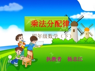 人教2011版小学数学四年级乘法分配律-(2)
