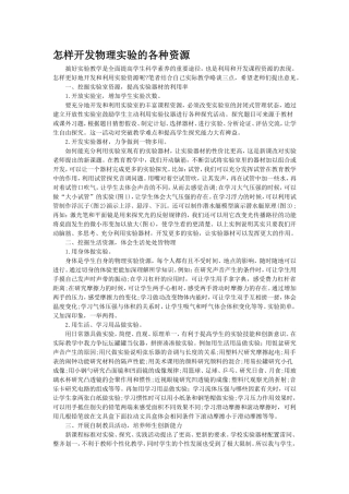 怎样开发物理实验的各种资源