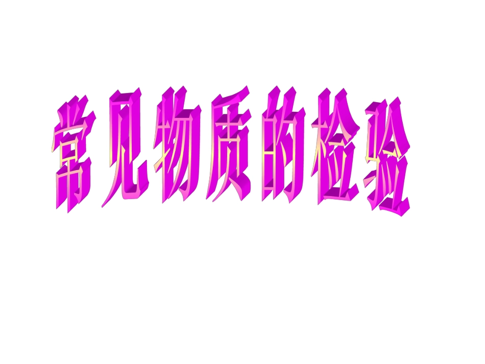 第二单元-研究物质的实验方法-(3)_第2页