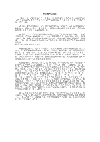 学泥塑的苦与乐
