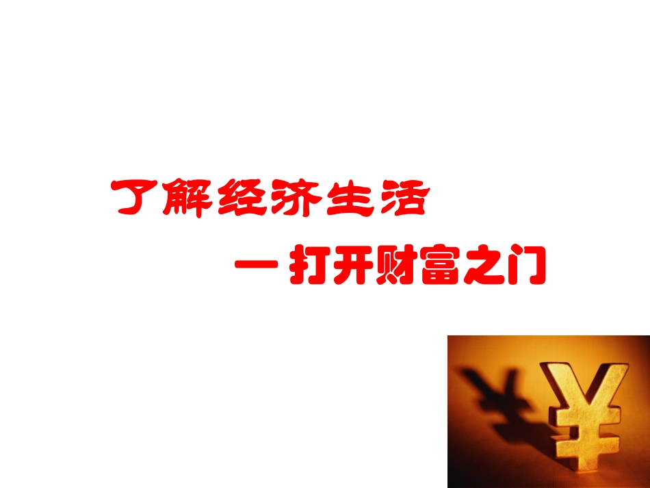 第2课-了解经济生活_第1页