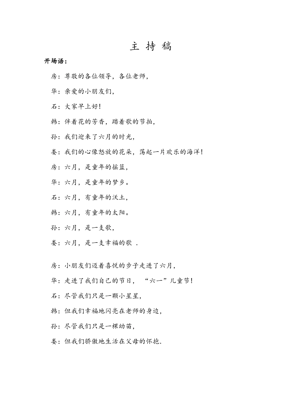 2018春六一幼儿主持稿(定稿)-(自动保存的)_第1页