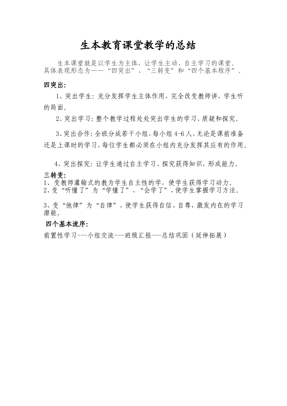 生本教育课堂教学的总结_第1页