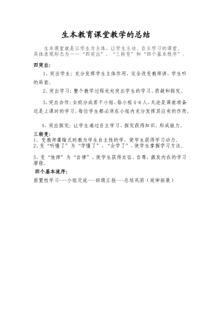 生本教育课堂教学的总结