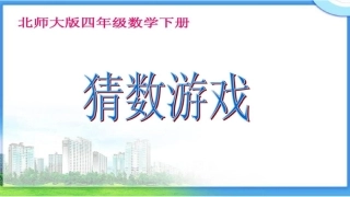 小学数学北师大2011课标版四年级《猜数游戏》PPT课件