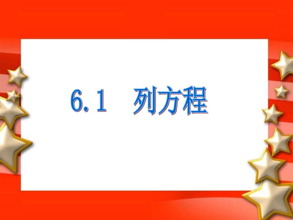 6.1列方程_第1页