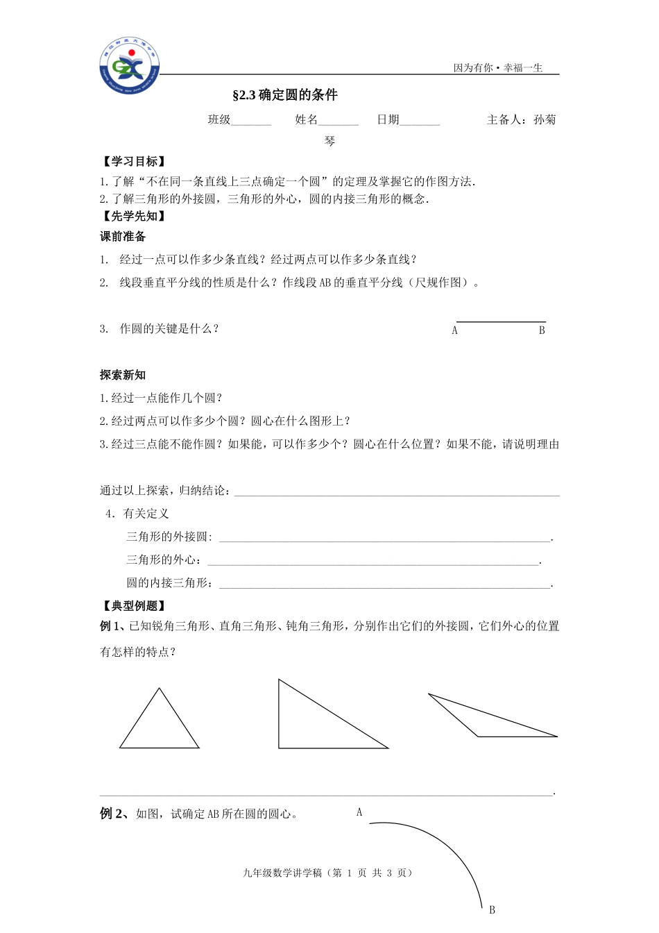 2.3确定圆的条件_第1页