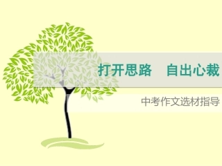 打开思路-自出心裁