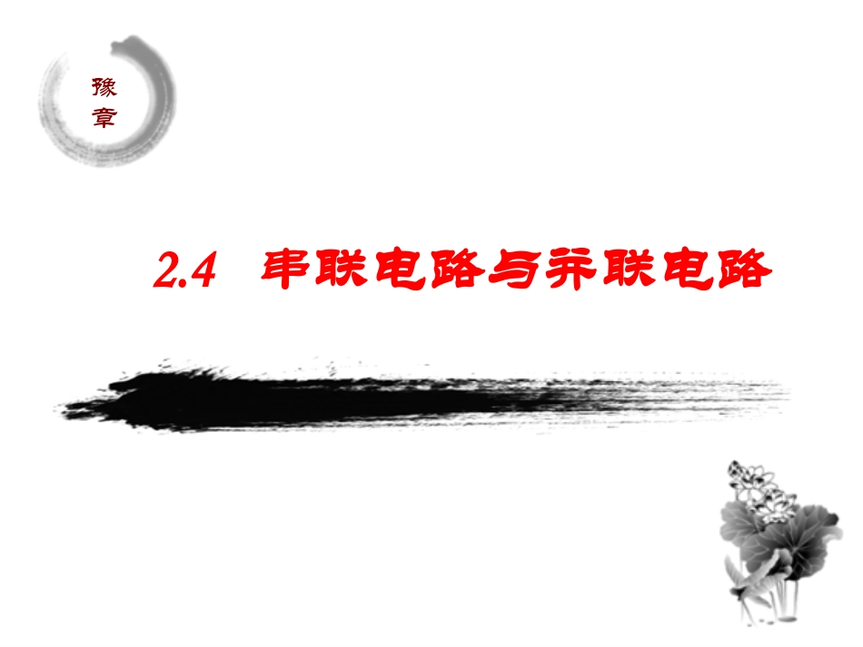 3.电阻的串联、并联及其应用_第1页