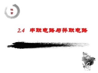 3.电阻的串联、并联及其应用