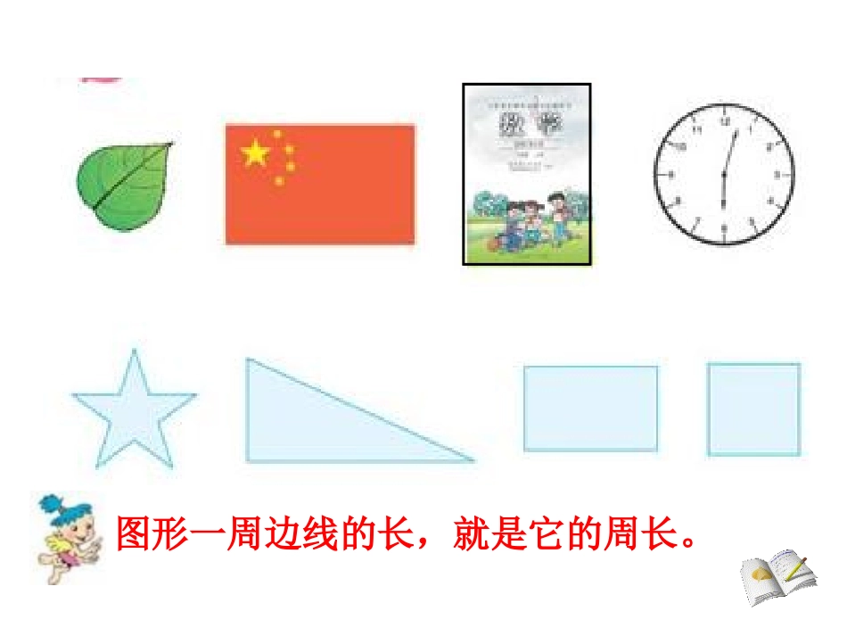 《长方形和正方形的周长》ppt课件2_第1页