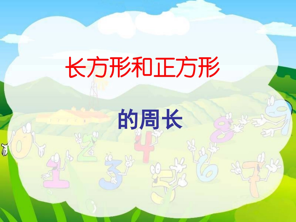 《长方形和正方形的周长》ppt课件2_第2页