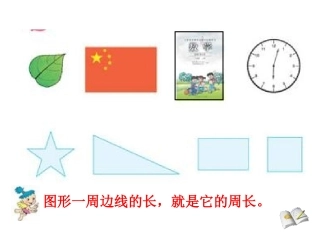 《长方形和正方形的周长》ppt课件2