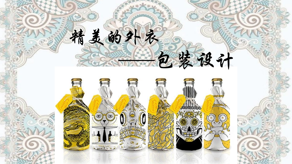 第六课精美的外衣——包装设计_第2页