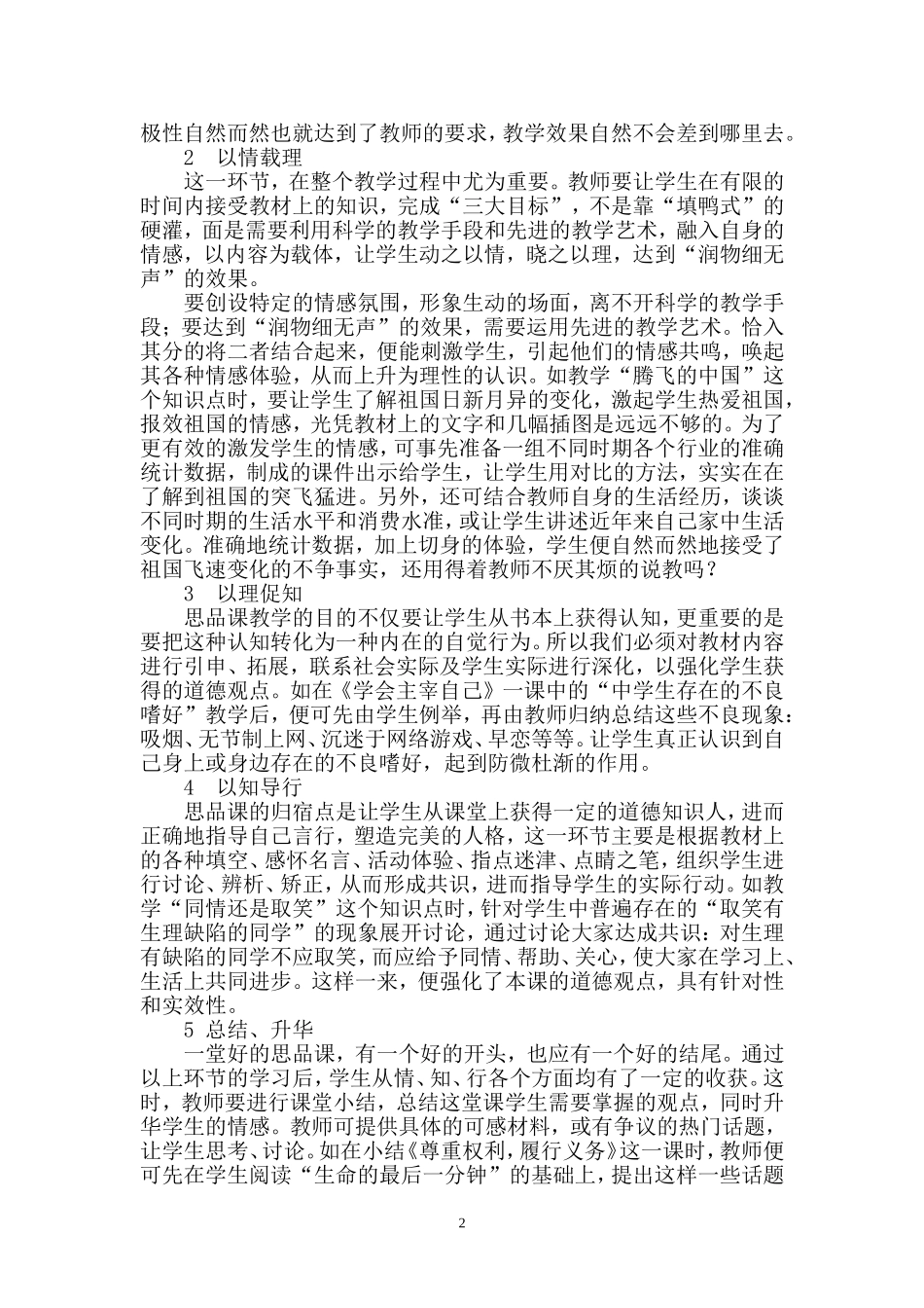 情知教学在初中思品课中的作用_第2页