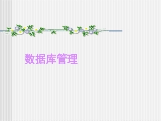 7.3.2认识数据库管理