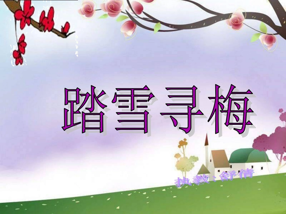 (演唱)踏雪寻梅_第1页