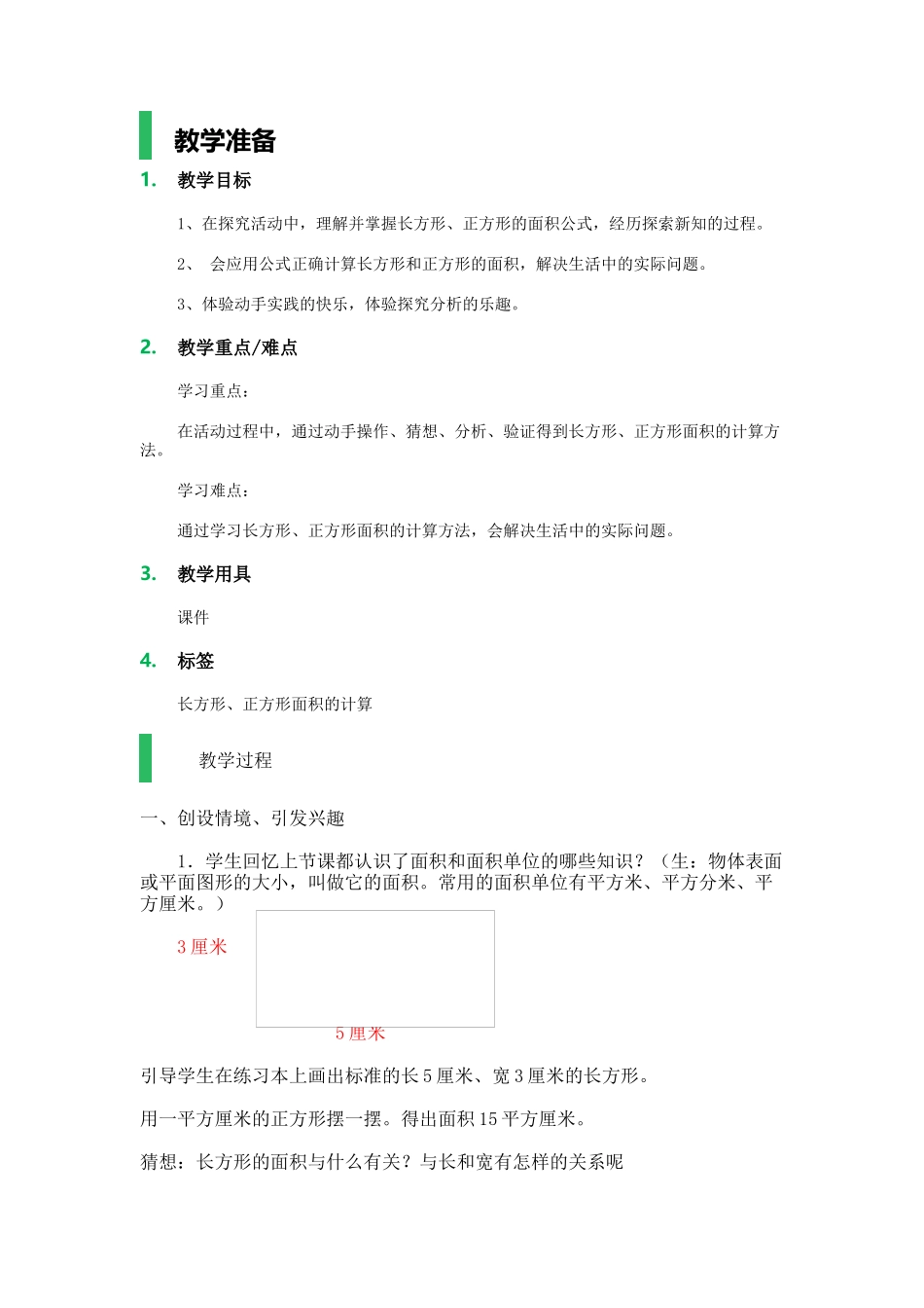 人教2011版小学数学三年级长方形-正方形面积的计算_第1页