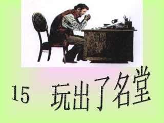 玩出了名堂讲课版