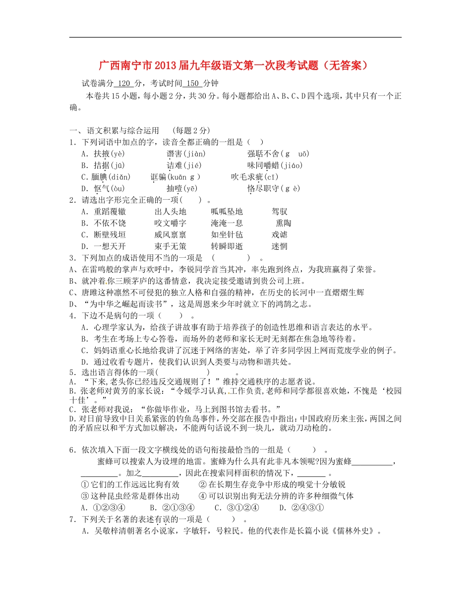 广西南宁市2013届九年级语文第一次段考试题(无答案)_第1页