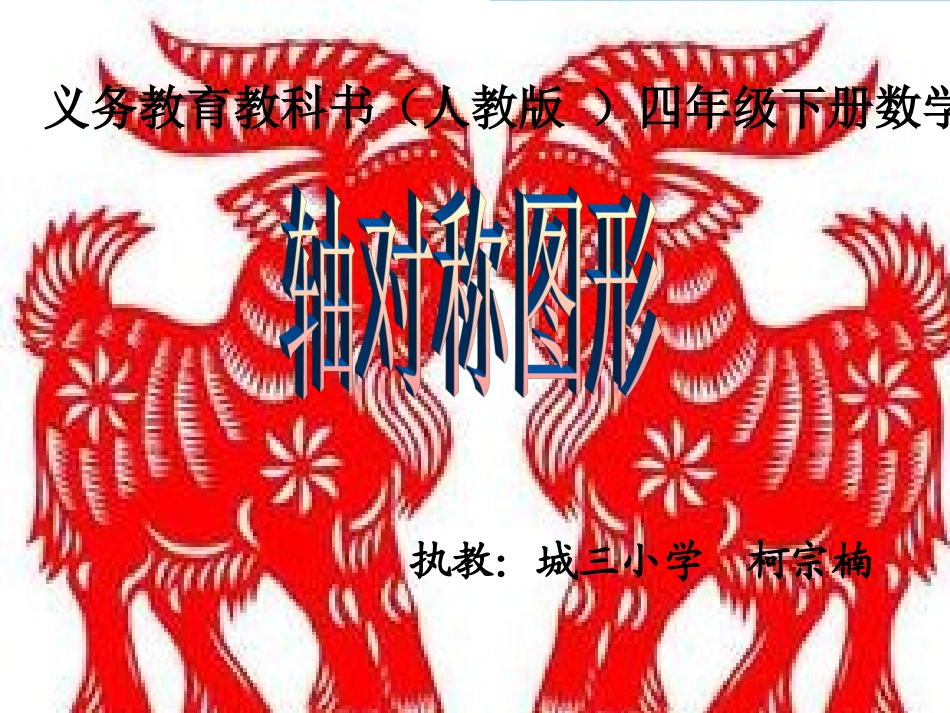 小学数学2011版本小学四年级《轴对称图形》_第1页