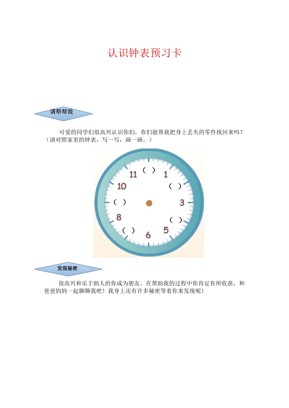 小学数学人教2011课标版一年级认识钟表预习卡_第1页