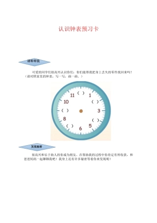 小学数学人教2011课标版一年级认识钟表预习卡