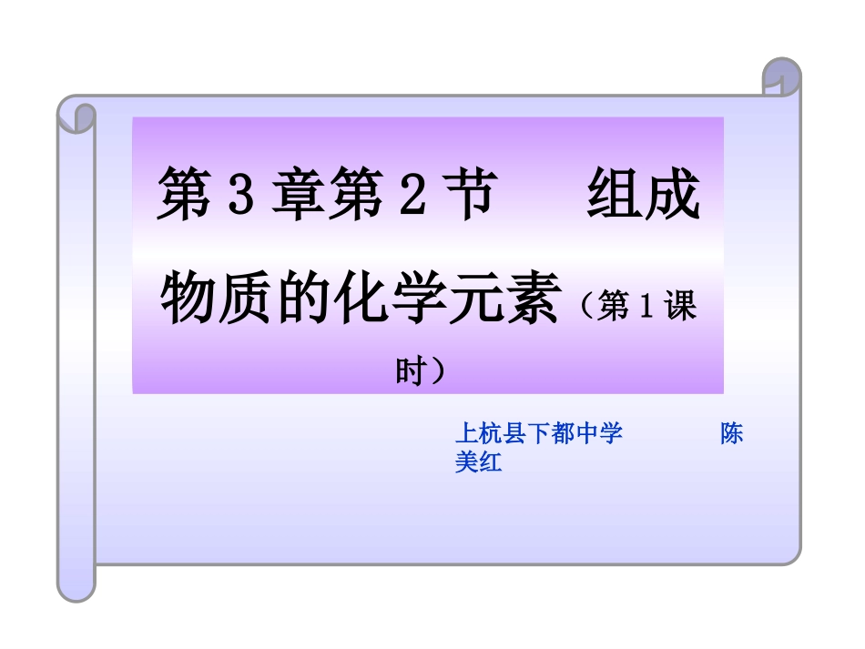 第2节组成物质的化学元素-(2)_第1页