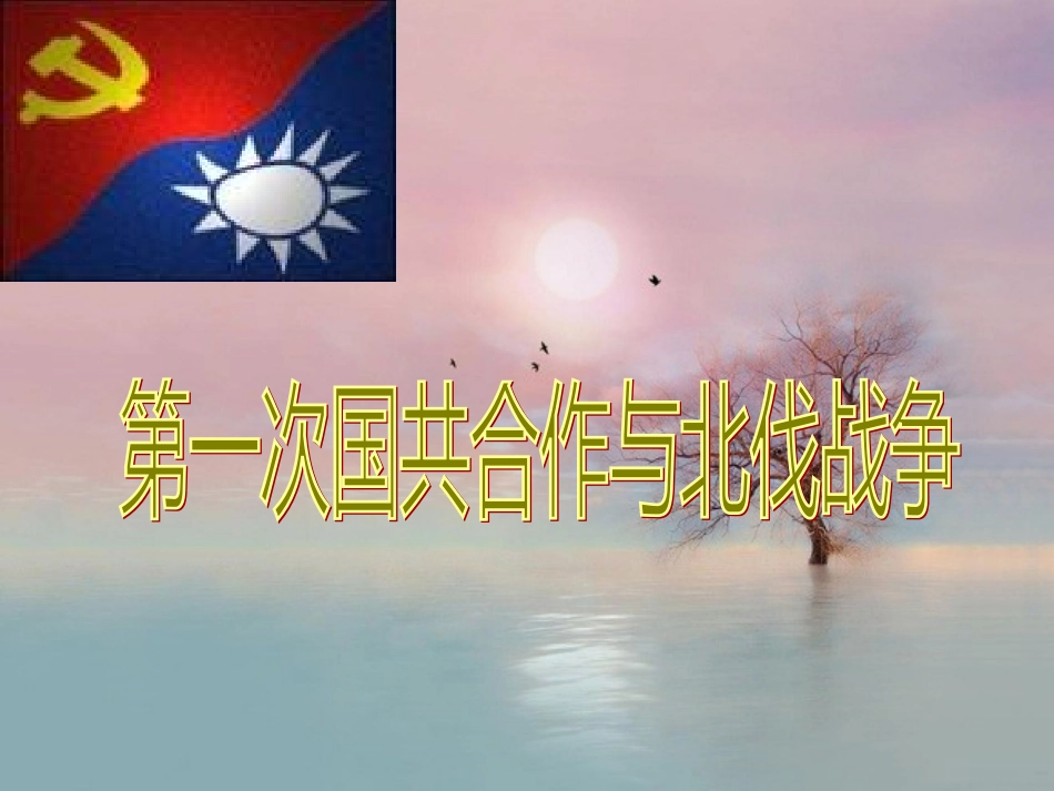 第五课开辟革命新道路的艰难历程_第1页