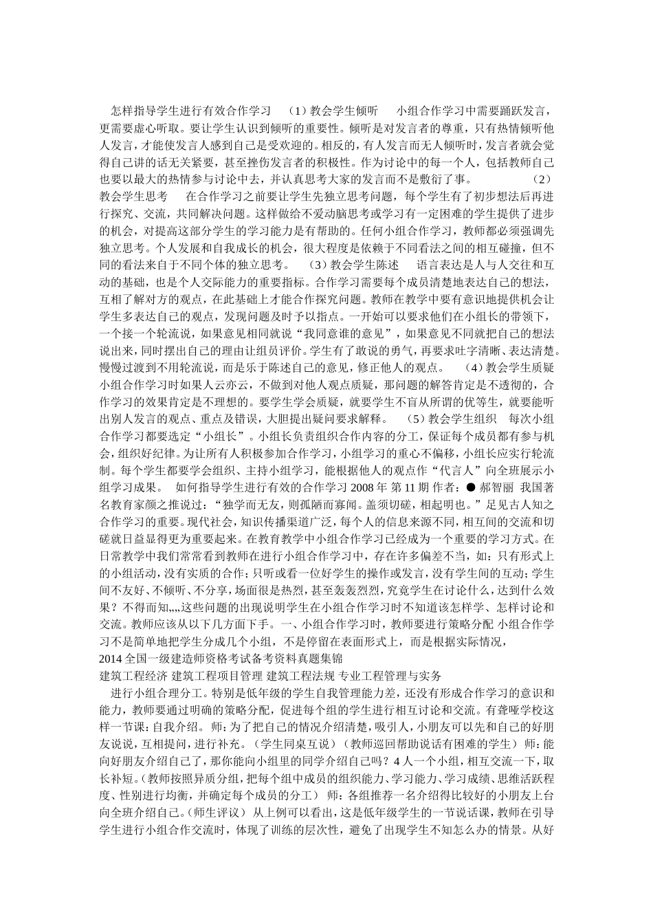 怎样指导学生进行有效合作学习_第1页