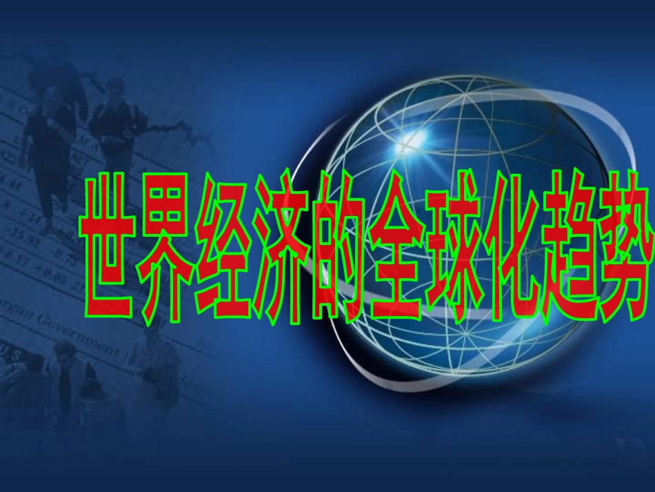 第24课世界经济的全球化趋势_第2页
