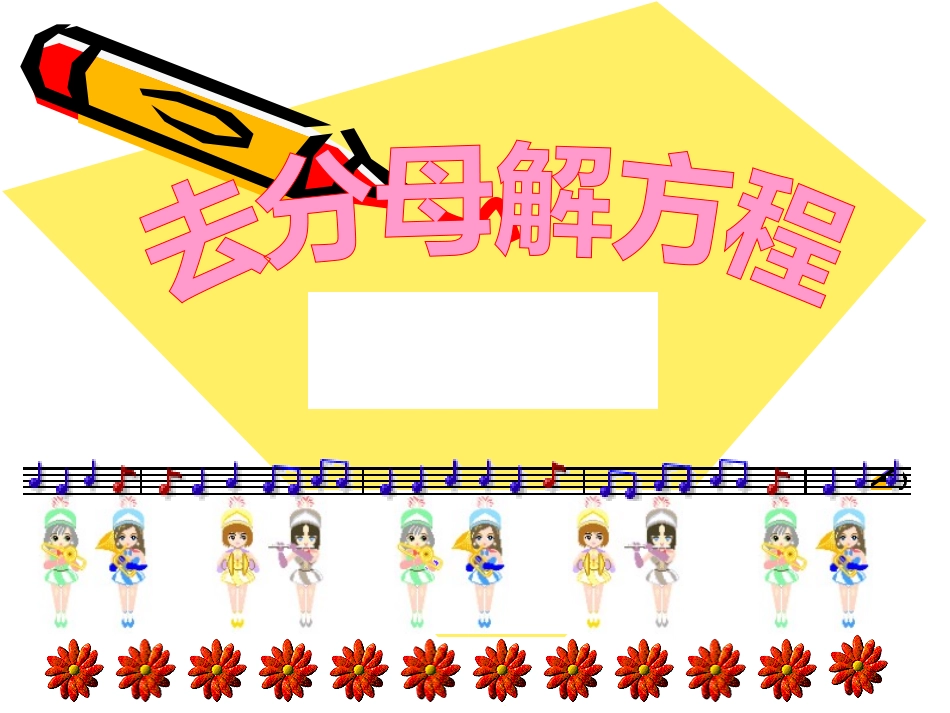 去分母解方程_第1页