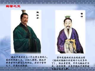 27鲍叔牙真心待友