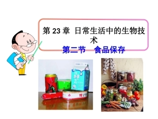 第二节食品保存-(2)