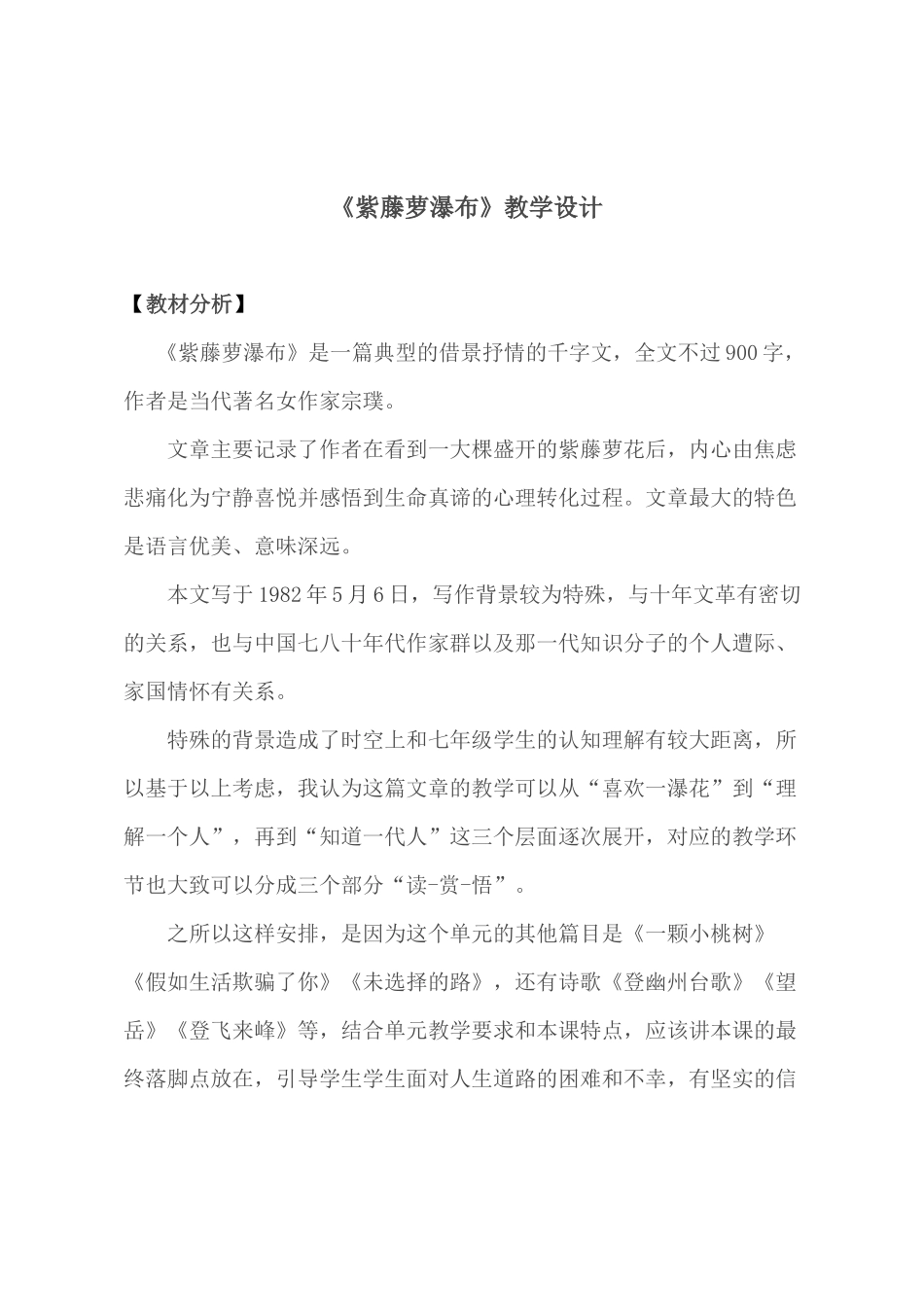 (部编)初中语文人教2011课标版七年级下册紫藤萝瀑布_第1页