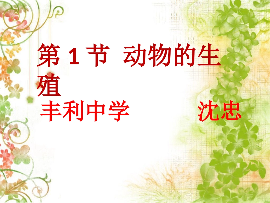 第1节动物的生殖_第1页