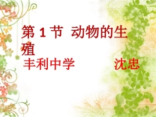第1节动物的生殖