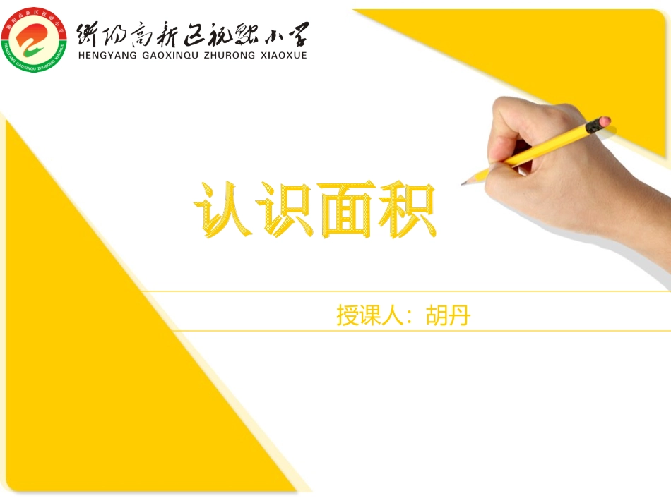 人教2011版小学数学三年级5.1-认识面积.1-认识面积_第1页