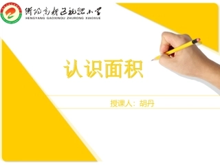 人教2011版小学数学三年级5.1-认识面积.1-认识面积