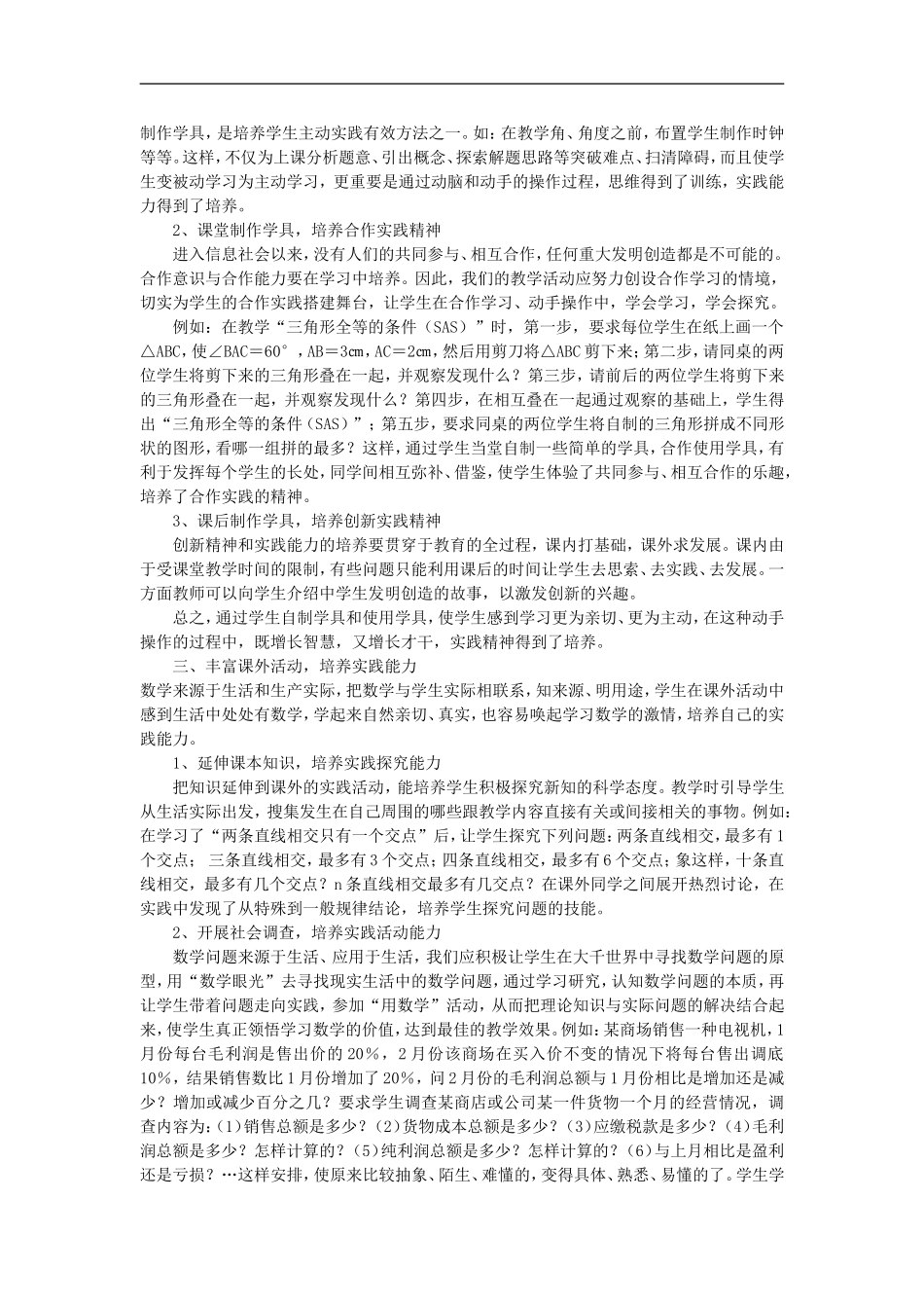 初中数学教学论文-浅谈初中数学教学中学生实践能力的培养_第2页
