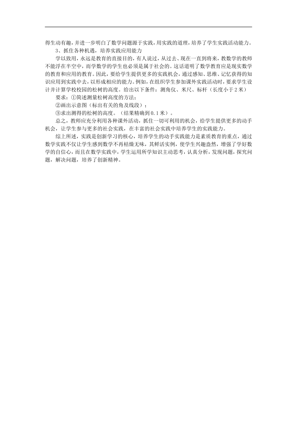 初中数学教学论文-浅谈初中数学教学中学生实践能力的培养_第3页