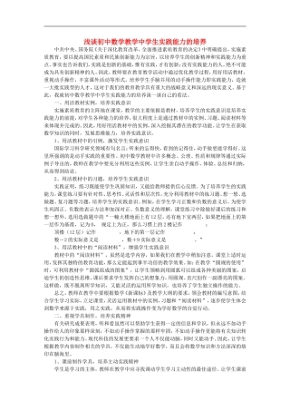 初中数学教学论文-浅谈初中数学教学中学生实践能力的培养