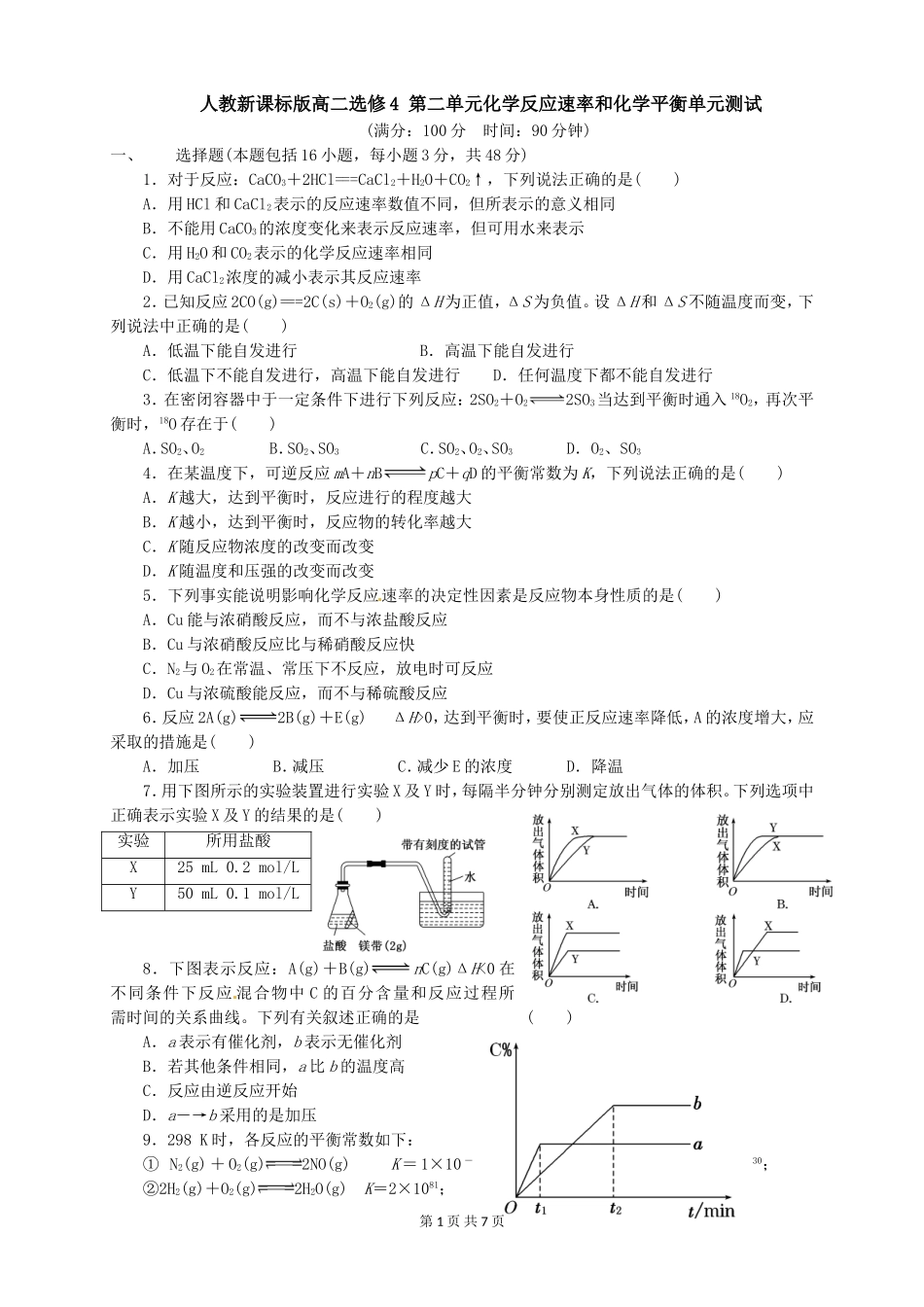 人教新课标版高二选修4第二单元化学反应速率和化学平衡期末综合测试_第1页