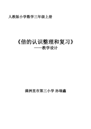 小学数学人教2011课标版三年级倍的认识整理与复习-(2)