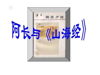 阿长与山海经的课件