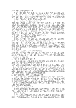 如何培养中学生良好的物理学习习惯