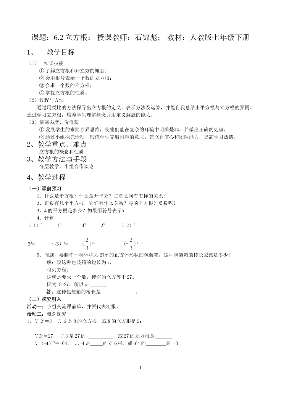 6.2立方根教案_第1页